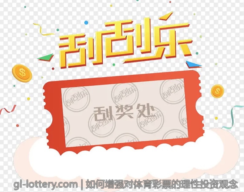 如何增强对体育彩票的理性投资观念